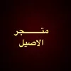 متجر الاصيل