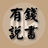 有錢說書