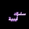 مسلسلات ليبية🇱🇾🎬