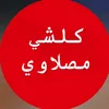 كلشي مصلاوي