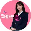 차파는걸 유은지