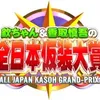 【日テレ公式】仮装大賞