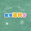 三秒數學-數學邏輯客