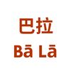 BALA