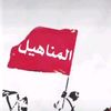 المناهيل