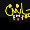 شغل مجانين