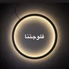 فلوجتنا 🤎📍