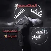 ⇣:♯﮼ٌعلـٍْٓشْ أٰإلاَٰصِْـلٍ⤹