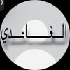 الغامدي