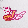 كيرلي للهدايا