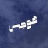 هوجس