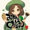 みきゅ。/手書き歌詞