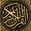 Qu'ran || قرآن