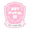 321アイドル部