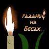 gadanie_na_besah