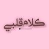 ✿كلام قلبي✿