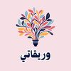 وريقاتي