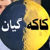 کاکە گیان 🌓