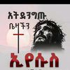 ሃናን የ ጌታ ፍቅር ኢየሱሰ