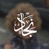 نِجَادْ | NEJAD