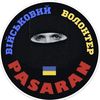 ПАСАРАН