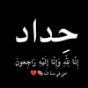 𓆩 ˹³¹³ميار الـ أحمد˼ 𓆪