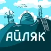 Айляк