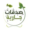 صدقات جارية