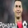настоящий ранальда😎🤙💯
