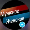 Мужское/женское 2025