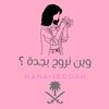 nana_alsharef