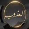 العذوووب