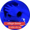 shafiqul বি বাড়ীয়া