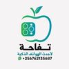 تفاحه للهواتف 🇺🇬