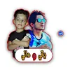 ياني وداني