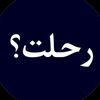 رحلت ؟