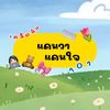 แคนวาแคนใจ & ทริคต่างๆ