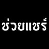 พิพัฒน์ เถาวัลย์