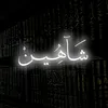 شــاهـــيـــن | 𝐒𝐇𝐀𝐇𝐄𝐄𝐍