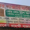 আয়ান আরটিফিশিয়াল ফুলঘর বামুনদী