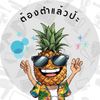 ต้องตำแล้วป้ะ