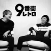 【公式】9番街レトロ