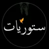 استوريات📸