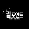 킬포인트 Kill Point