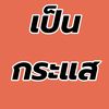 เป็นกระแส