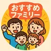 オススメファミリー