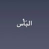 البَأْس
