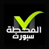 المحطة سبورت
