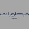 محاورات
