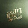 สาวพังงาแกงใต้ - ลาดพร้าว109